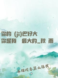 你的機(jī)巴好大你是我見過最大的