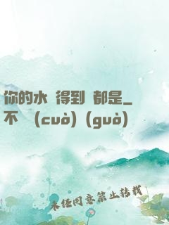 你的水噴得到處都是