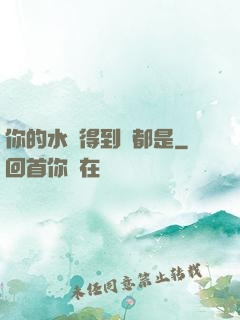 你的水噴得到處都是