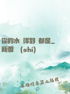 你的水噴得到處都是