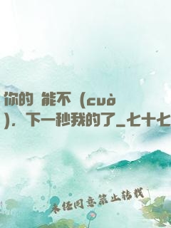 你的異能不錯(cuò)，下一秒我的了
