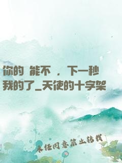 你的異能不錯，下一秒我的了