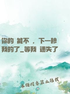 你的異能不錯，下一秒我的了