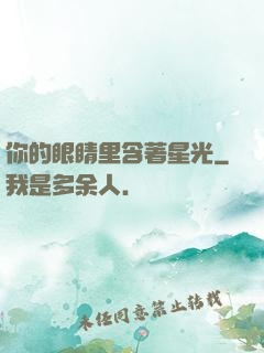 你的眼睛里含著星光