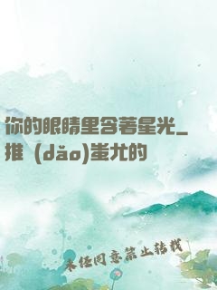 你的眼睛里含著星光