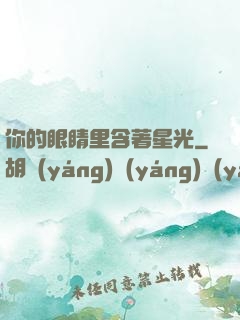 你的眼睛里含著星光