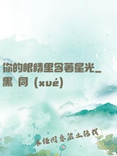 你的眼睛里含著星光