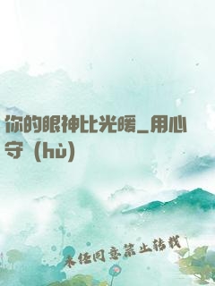 你的眼神比光暖