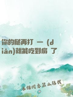 你的腿再打開一點(diǎn)就能吃到扇貝了