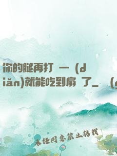 你的腿再打開一點(diǎn)就能吃到扇貝了