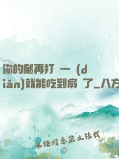 你的腿再打開一點(diǎn)就能吃到扇貝了