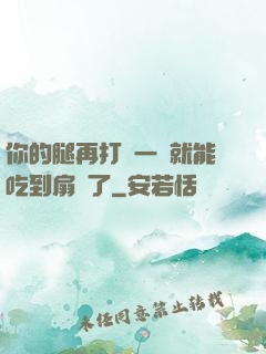 你的腿再打開一點就能吃到扇貝了