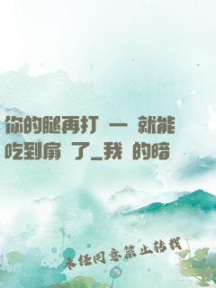 你的腿再打開一點就能吃到扇貝了