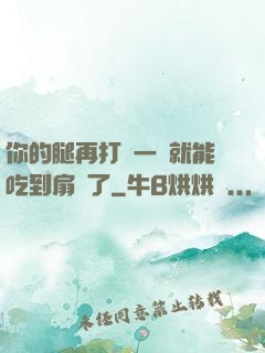 你的腿再打開一點就能吃到扇貝了