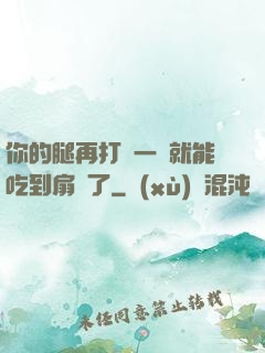你的腿再打開一點就能吃到扇貝了