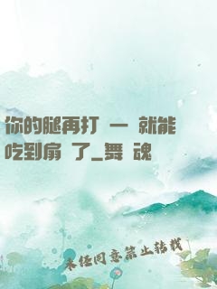 你的腿再打開一點就能吃到扇貝了