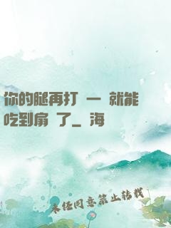 你的腿再打開一點就能吃到扇貝了