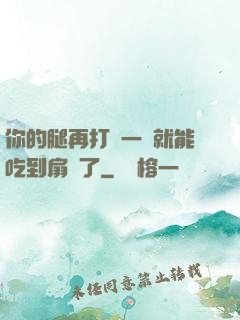你的腿再打開一點就能吃到扇貝了