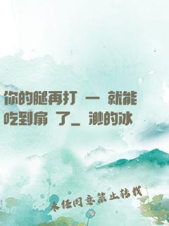 你的腿再打開一點就能吃到扇貝了