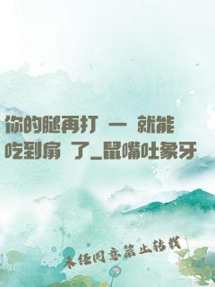 你的腿再打開一點就能吃到扇貝了