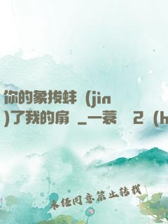 你的象拔蚌進(jìn)了我的扇貝