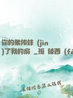 你的象拔蚌進(jìn)了我的扇貝