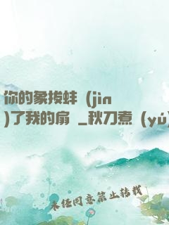 你的象拔蚌進(jìn)了我的扇貝