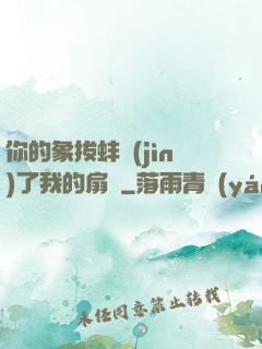 你的象拔蚌進(jìn)了我的扇貝