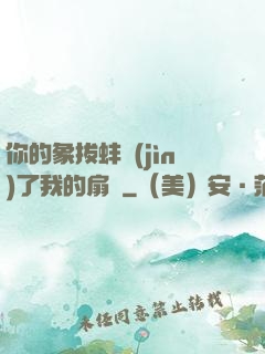 你的象拔蚌進(jìn)了我的扇貝