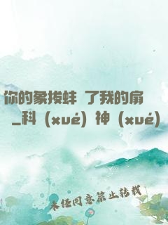 你的象拔蚌進了我的扇貝