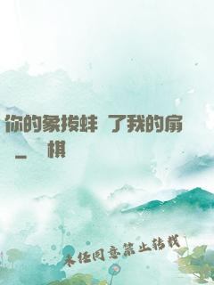 你的象拔蚌進了我的扇貝
