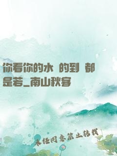 你看你的水噴的到處都是若