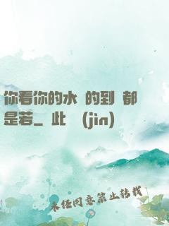 你看你的水噴的到處都是若