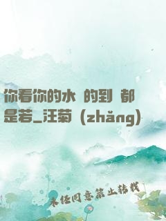 你看你的水噴的到處都是若