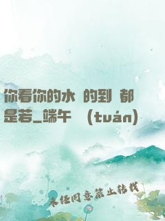 你看你的水噴的到處都是若