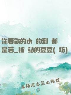 你看你的水噴的到處都是若