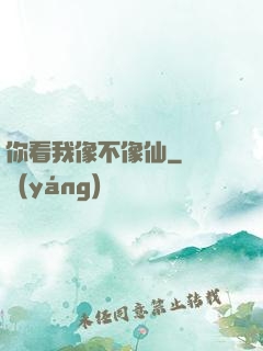 你看我像不像仙