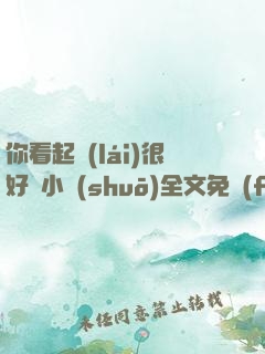 你看起來(lái)很好親小說(shuō)全文免費(fèi)閱讀
