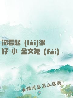 你看起來(lái)很好親小說全文免費(fèi)閱讀