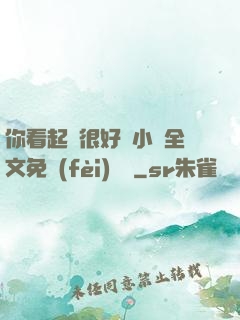 你看起來很好親小說全文免費(fèi)閱讀