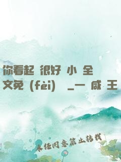 你看起來很好親小說全文免費(fèi)閱讀