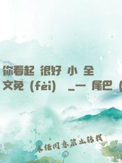 你看起來很好親小說全文免費(fèi)閱讀