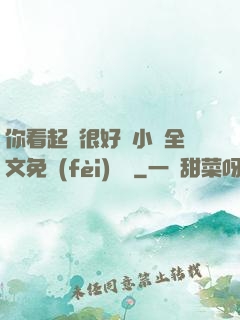 你看起來很好親小說全文免費(fèi)閱讀