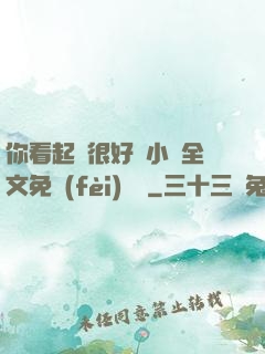 你看起來很好親小說全文免費(fèi)閱讀