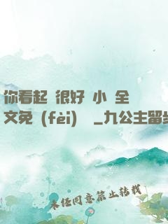 你看起來很好親小說全文免費(fèi)閱讀