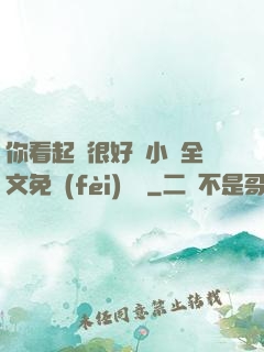 你看起來很好親小說全文免費(fèi)閱讀