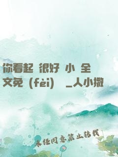 你看起來很好親小說全文免費(fèi)閱讀