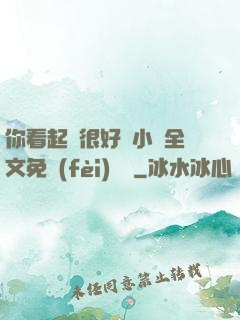 你看起來很好親小說全文免費(fèi)閱讀