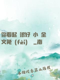 你看起來很好親小說全文免費(fèi)閱讀
