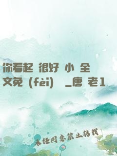 你看起來很好親小說全文免費(fèi)閱讀